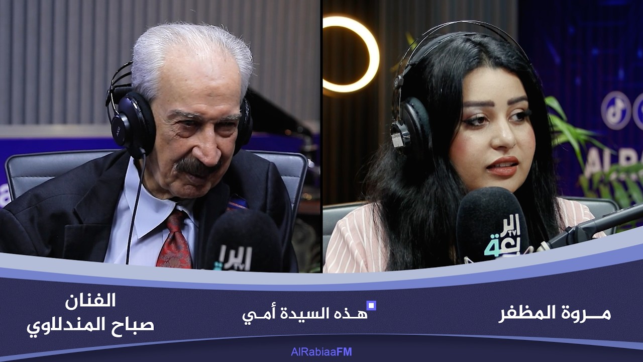 فيديو | هذه السيدة أمي مع مروة المظفر | ضيف الحلقة الفنان صباح المندلاوي