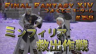 ミンフィリア救出作戦　【FF14 かずぴのエオルゼア冒険記＃158】