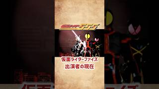 【仮面ライダーファイズ】出演者の現在 #shorts #short #仮面ライダー #ファイズ #ドラマ #特撮 #芸能人 #俳優 #半田健人 #村上幸平 #綾野剛 #平成ライダー