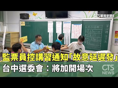 監票員控講習通知「故意延遲發」　台中選委會：將加開場次