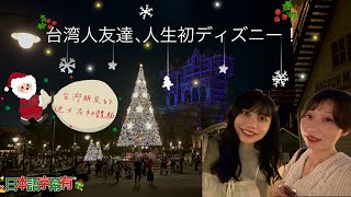 東京迪士尼海洋｜disney vlog｜日本生活vlog｜台灣人朋友的迪士尼初體驗!!｜聖誕節的迪士尼海洋｜2024聖誕達菲新商品｜台湾人友達、人生初ディズニーシー