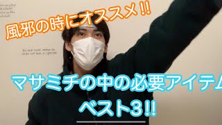 風邪の時にオススメ‼︎マサミチの中のベスト3‼︎【火曜日】