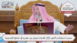 [1108] سبب استبشار النبي ﷺ بقدوم سُهَيل بن عمرو في صلح الحديبية - عثمان الخميس
