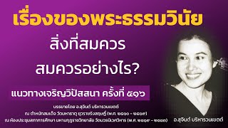 แนวทางเจริญวิปัสสนา ครั้งที่ 516