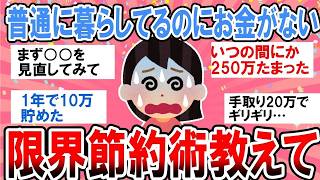 【有益】助けて！普通に暮らしてるだけなのにお金がない…！限界節約術教えて！【ガルちゃん】