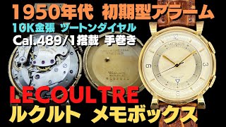 L-2831| ルクルト メモボックス Cal.489/1 10K GOLD FILLED L-2831| ルクルト メモボックス Cal.489/1 10K GOLD FILLED