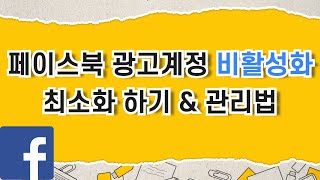 페이스북 광고계정 비활성화 최소화하기 & 계정 관리법