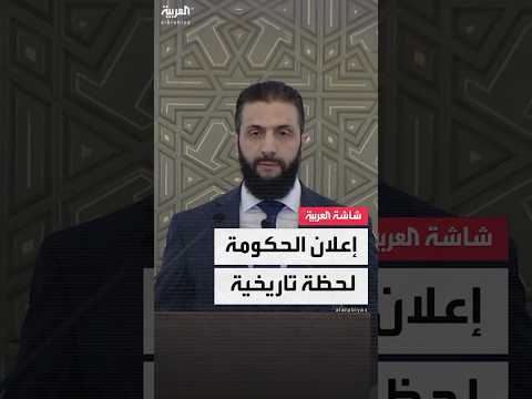 فيديو | الرئيس السوري أحمد الشرع: نشهد حاليا ولادة مرحلة جديدة في تاريخنا بإعلان الحكومة السورية