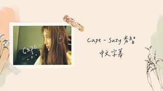 Download lagu ⛤讓我的雙臂成為包裹你的披風 Cape - 秀智 Suzy (수지) 〈歌詞版〉 中文字幕 mp3 Download lagu ⛤讓我的雙臂成為包裹你的披風 Cape - 秀智 Suzy (수지) 〈歌詞版〉 中文字幕 mp3