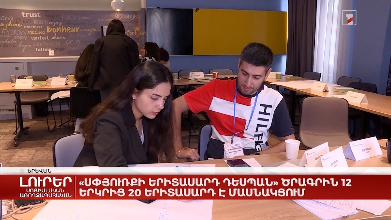 «Սփյուռքի երիտասարդ դեսպան» ծրագրին 12 երկրից 20 երիտասարդ է մասնակցում