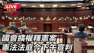 國會擴權釋憲案 憲法法庭今下午宣判