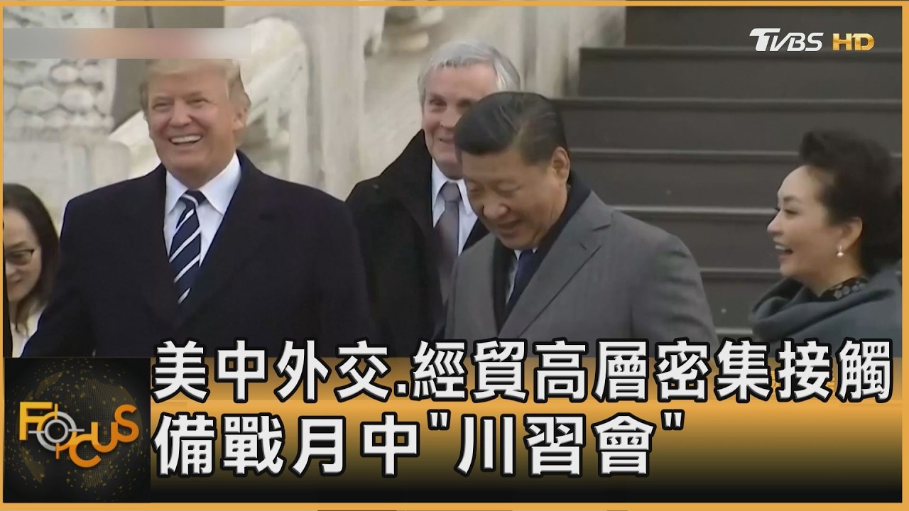 美中外交.經貿高層密集接觸　備戰月中「川習會」