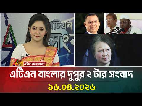 এটিএন বাংলার দুপুর ২ টার সংবাদ