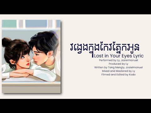 វង្វេងក្នុងកែវភ្នែកអូន | Lost In Your Eyes វង្វេងក្នុងកែវភ្នែកអូន lyric , khmer song lyric