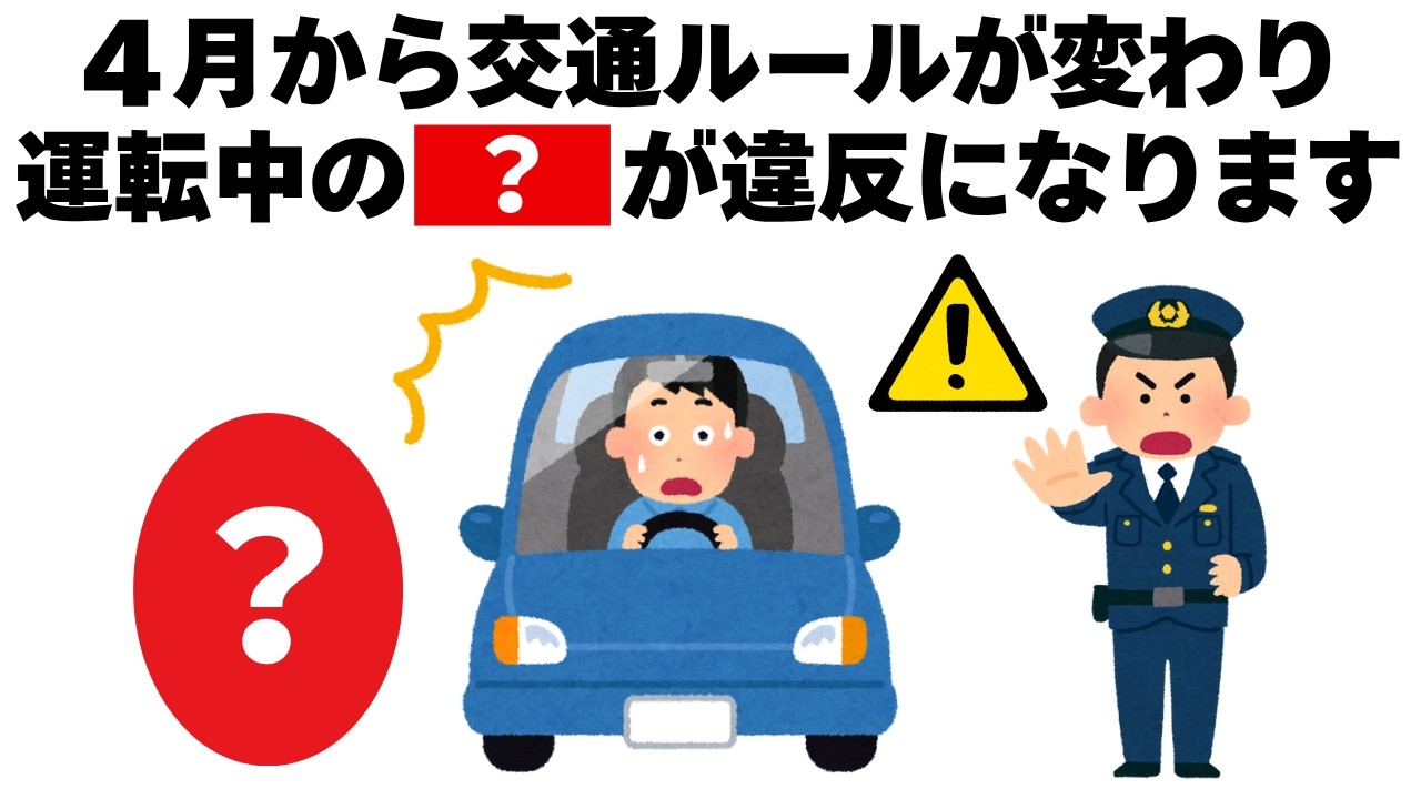 【知らないと危険】４月から交通ルールはこれが変わります　毎日を快適にするライフハック雑学