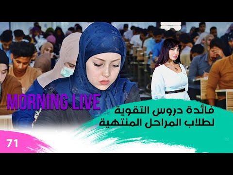 شاهد بالفيديو.. فائدة دروس التقوية لطلاب المراحل المنتهية - م3 Morning Live - حلقة ٧١