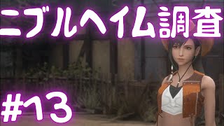 【CCFF7】すでに泣きそうなんだけど#13