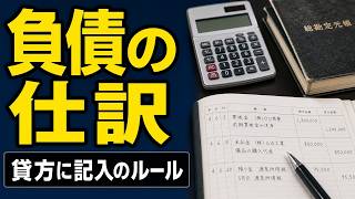 【簿記入門】負債の仕訳