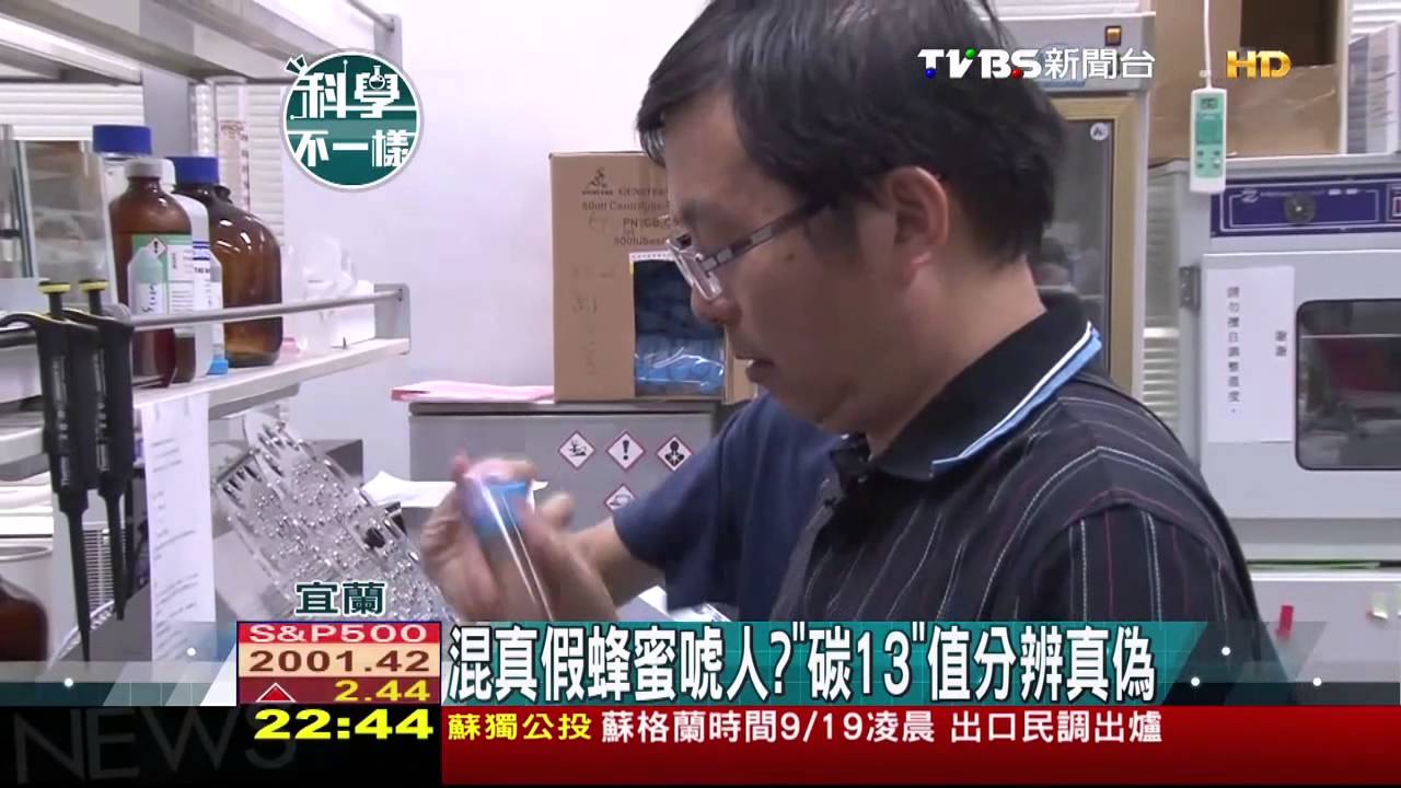 【科學不一樣】混真假蜂蜜唬人？　「碳13」值分辨真偽