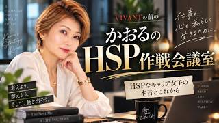 かおるの非常識なHSP心理学 がライブ配信中！