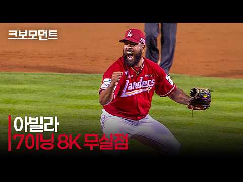 [SSG vs LG] 7이닝 8K 무실점 압도적 피칭! SSG 아빌라의 탈삼진 모음.zip | 8.16 | 크보모먼트 | KBO 야구 하이라이트