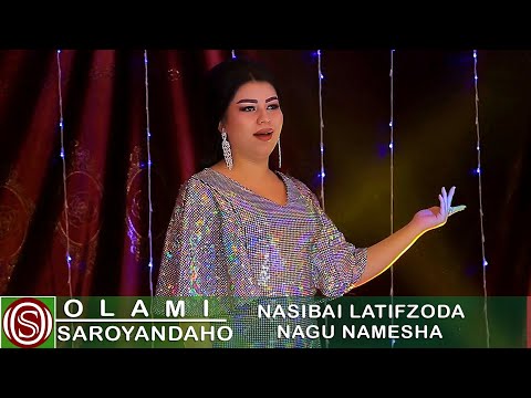Насибаи Латифзода - Нагу намеша | Nasibai Latifzoda - Nagu namesha