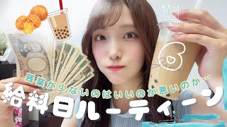 💸Payday|6月給料日ルーティーン🧋/給料少なくても幸せに生きてみせる！