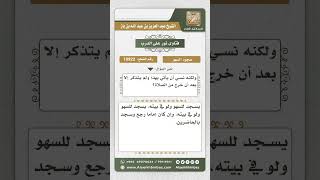 صورة 10922 -  حكم من لزمه سجود السهو ونسي الإتيان به  -  نور على الدرب