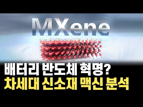 LK-99 논란 직후 주목된 신소재 맥신(MXene)! 배터리, 반도체 소재 양산 가능성과 특성 분석