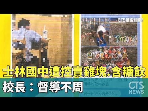 士林國中遭控賣雞塊.含糖飲　校長：督導不周