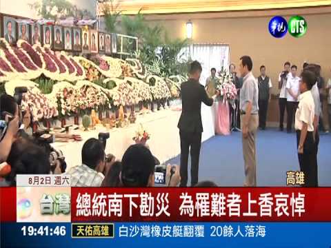 總統勘災悼罹難者 家屬怒救援慢