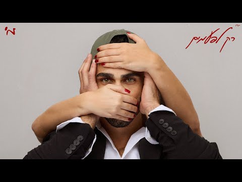 מ' - רק לפעמים (Prod. By Dror Mizrachi & Aviv Peretz)