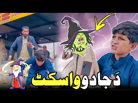 Da Jado Wasket | Pashto Funny Video | Afaq aw Nafees 2023