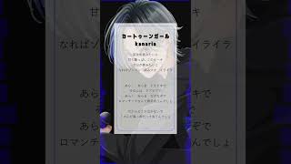 ⚡笑味馬鹿みたいに 甘く酸っぱいこのケーキ #歌ってみた #cover #カートゥーンガール #Kanaria #Katsu #GUMI #coversong