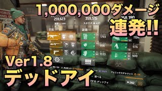 ディビジョン デッドアイ クラシファイド ビルド紹介ver1 8 対エリート1 000 000ダメ連発 パッチ1 8でマークスマンダメージボーナスアップ Division 1 8 تنزيل الموسيقى Mp3 مجانا ディビジョン デッドアイ クラシファイド ビルド紹介ver1 8 対エリート1 000 000ダメ連発 パッチ1 8でマークスマンダメージボーナスアップ Division 1 8 تنزيل الموسيقى Mp3 مجانا