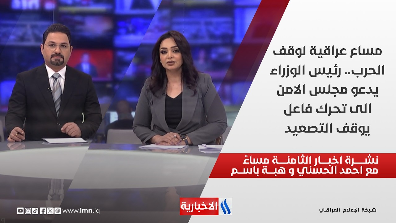 فيديو | رئيس الوزراء يدعو مجلس الامن الى تحرك فاعل  يوقف التصعيد في نشرة اخبار الثامنة مساءً