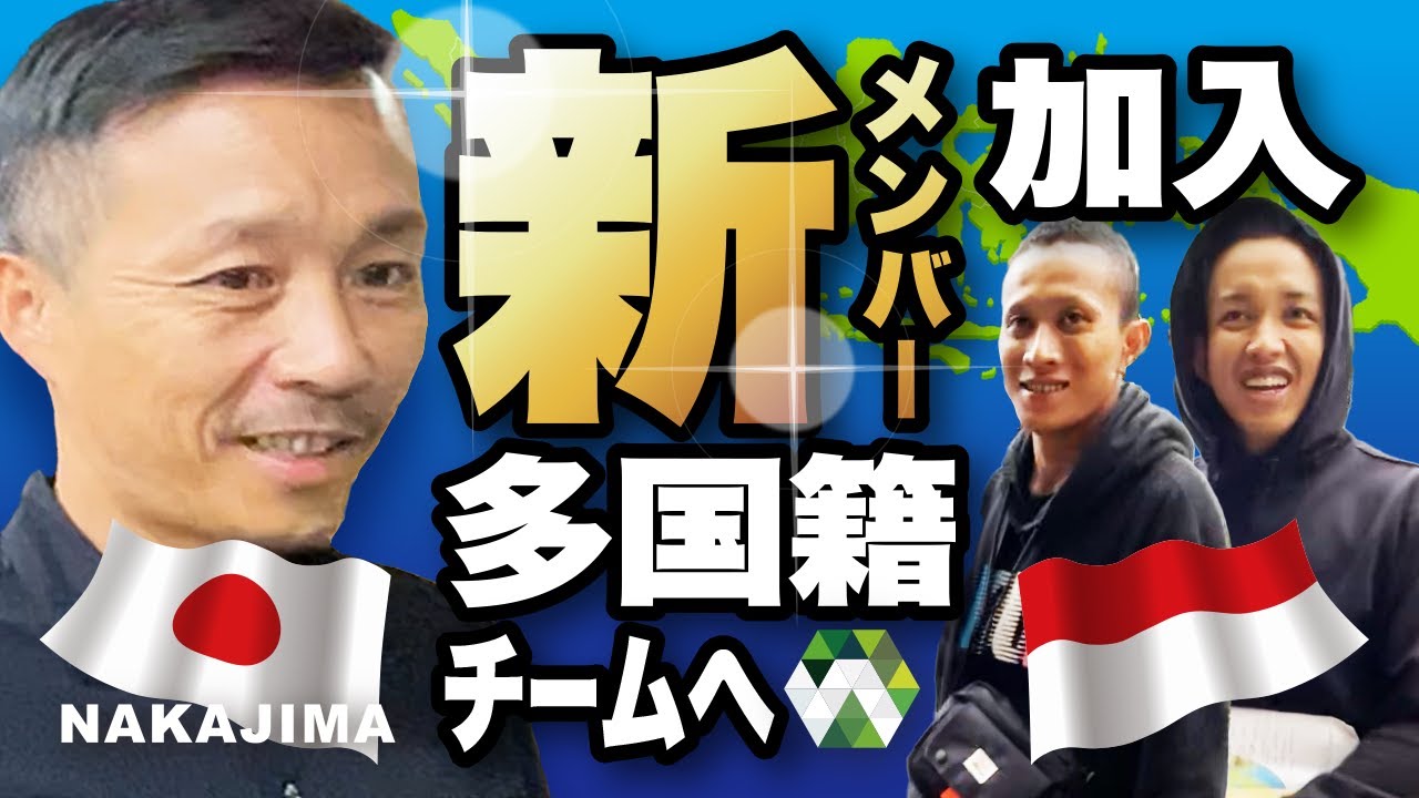 【雇用】チームNAKAJIMA 新メンバー加入！多国籍チームの水道設備会社へ｜水道設備屋 専務取締役の中嶋真一に密着｜川崎の水道設備屋 水回り/リフォーム「NAKAJIMA」