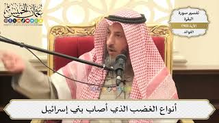 281- أنواع الغضب الذي أصاب بني إسرائيل - عثمان الخميس