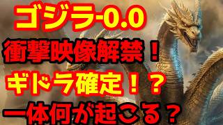 【ゴジラ】『ゴジラ-0.0』メイキング映像解禁！キングギドラ登場確定か？松本市に隠された衝撃の伏線とゴジラの真のサイズを徹底考察！#ゴジラ #ゴジラマイナスワン #ゴジラマイナスゼロ