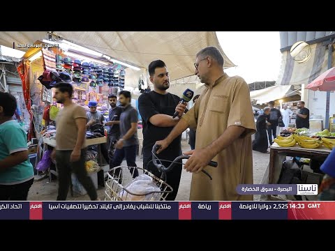 شاهد بالفيديو.. ناسنا مع معتز الحبيب - البصرة / سوق الخضارة | 2024/9/15