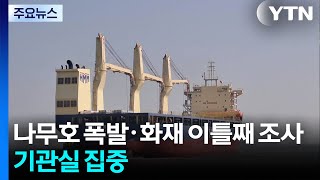 나무호 폭발·화재 이틀째 조사...기관실 집중 / YTN