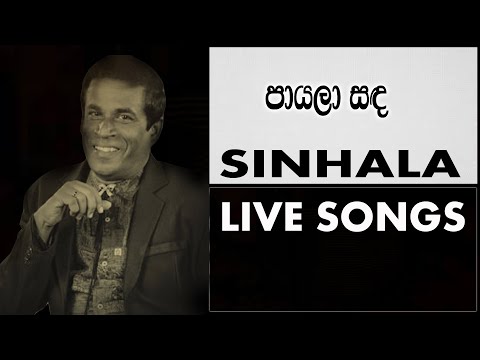 Payala Sanda Guwan Gabe,Danapala Udawaththa,