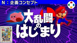 [閒聊] 櫻井政博 講述大亂鬥誕生秘話