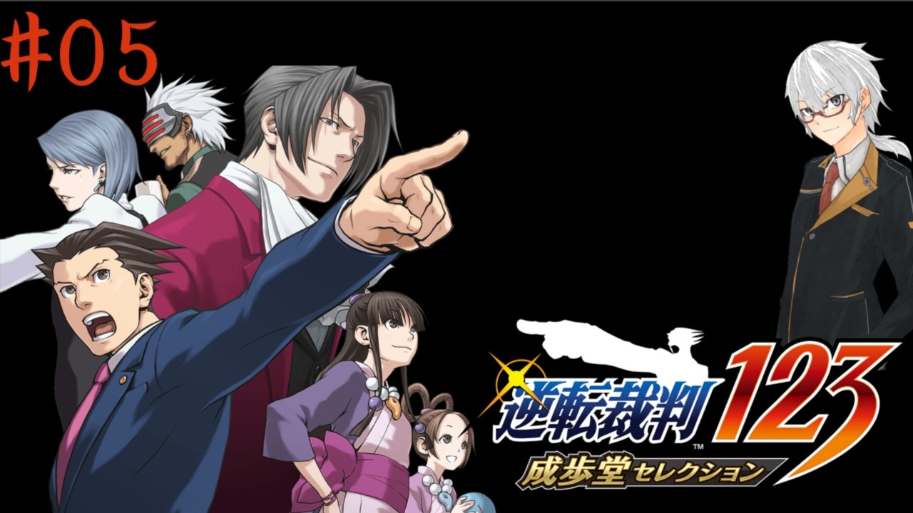 【名作】PS4『逆転裁判123 成歩堂セレクション 』実況#05【HDリマスター】