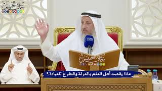 181 - ماذا يقصد أهل العلم بالعزلة والتفرغ للعبادة؟ - عثمان الخميس