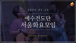 2020.05.26 예수전도단 서울 화요모임