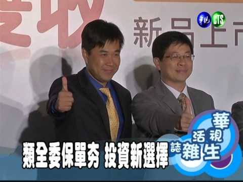 類全委保單夯 投資新選擇