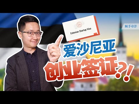 爱沙尼亚企业家创业签证，近乎零成本全家移居欧洲最适合创业国度！？