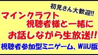 【マインクラフト生放送】視聴者参加型ミニゲーム、視聴者様とまったりお話しながら生放送!!