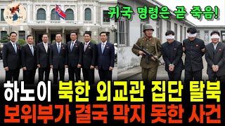 [탈북이야기] 하노이 북한 외교관들의 기적 같은 탈북! 김정은 ‘귀국 명령’ 거부한 충격의 밤